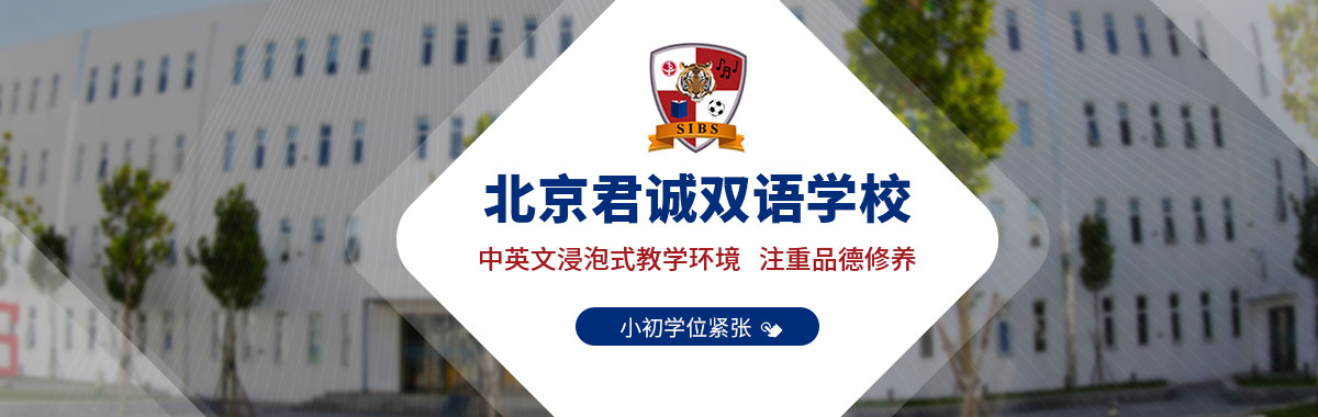 北京君誠(chéng)雙語(yǔ)學(xué)校.