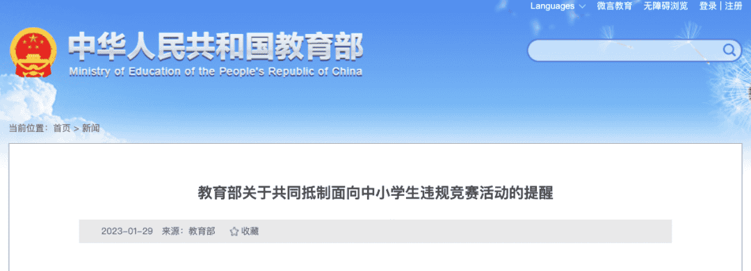 教育部關(guān)于共同抵制面向中小學生違規(guī)競賽活動的提醒